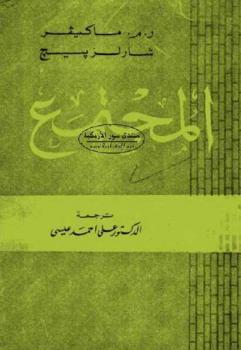 تحميل كتاب المجتمع الأول رم ماكيفر و شارلز بيجلا PDF رم ماكيفر و شارلز بيجلا
