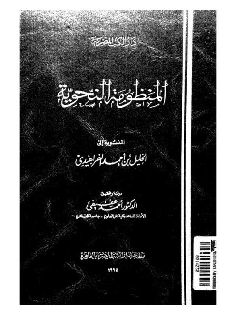 تحميل كتاب المنظومة النحوية المنسوبة إلى الخليل بن أحمد الفراهيدي PDF الخليل بن أحمد الفراهيدي