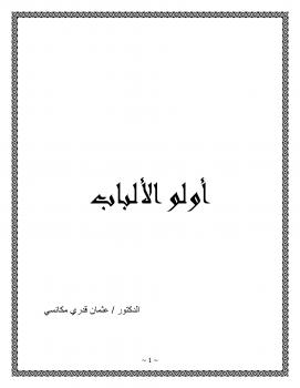 تحميل كتاب أولو الألباب PDF د. عثمان قدري مكانسي