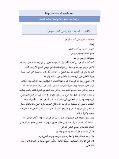 تحميل كتاب التعليقات البازية على كتاب التوحيد PDF علي بن حسين بن أحمد فقيهي