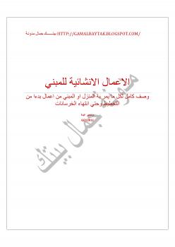 تحميل كتاب الاعمال الانشائية للمبني PDF