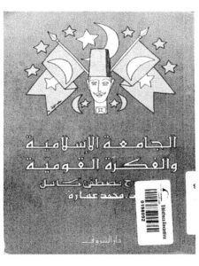تحميل كتاب الجامعة الإسلامية والفكرة القومية PDF محمد عمارة بأعلى جودة