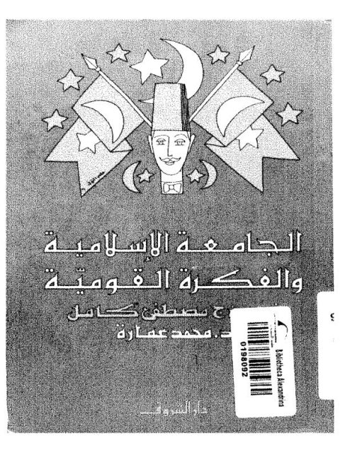 تحميل كتاب الجامعة الإسلامية والفكرة القومية PDF محمد عمارة بأعلى جودة