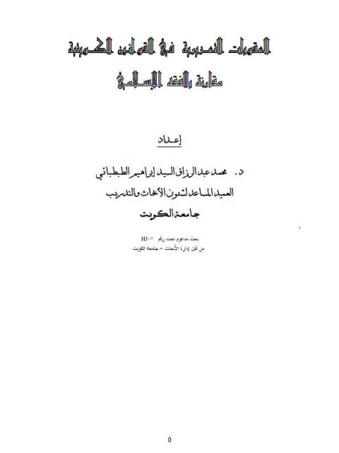 تحميل كتاب العقوبات التعزيرية في القوانين الكويتية مقارنة بالفقه الإسلامي لمحمد عبد الرزاق السيد إبراهيم الطبطبائي PDF