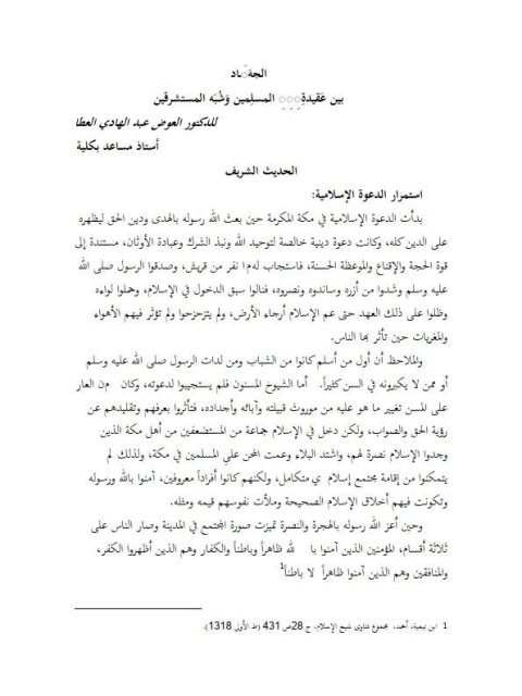 تحميل كتاب الجهاد بين عقيدة المسلمين وشبه المستشرقين ل عوض عبد الهادي عطا PDF