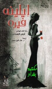 تحميل كتاب ايلينه فيره تأليف لويس كوبيروس PDF