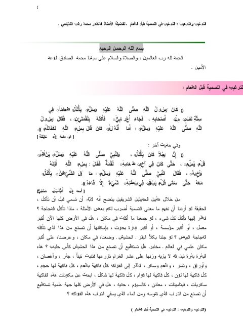 تحميل كتاب الترغيب في التسمية قبل الطعام ل محمد راتب النابلسي PDF