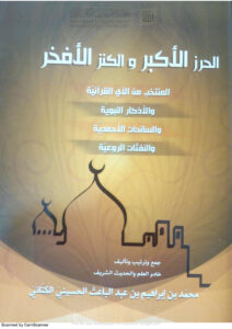 تحميل كتاب الحرز الأكبر والكنز الأفخر المنتخب من الآي القرآنية والأذكار النبوية والسانحات الأحمدية والنفثات الروعية محمد بن إبراهيم بن عبد الباعث الحسيني PDF