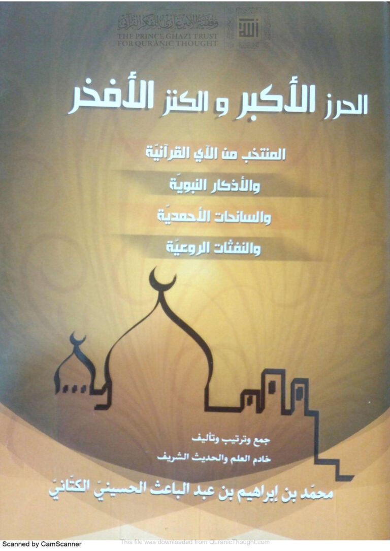 تحميل كتاب الحرز الأكبر والكنز الأفخر المنتخب من الآي القرآنية والأذكار النبوية والسانحات الأحمدية والنفثات الروعية محمد بن إبراهيم بن عبد الباعث الحسيني PDF