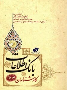 تحميل كتاب آشنایی با کارشناسان علوم اسلامی و انسانی برای استفاده برنامه سازان رسانه ملی اداره کل پژوهش های اسلامی رسانه PDF