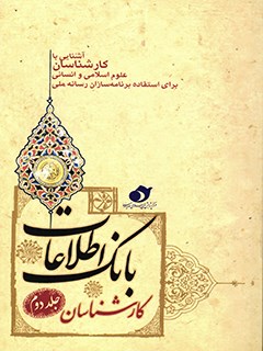 تحميل كتاب آشنایی با کارشناسان علوم اسلامی و انسانی برای استفاده برنامه سازان رسانه ملی اداره کل پژوهش های اسلامی رسانه PDF