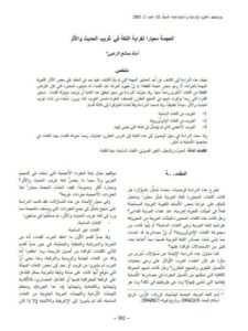 تحميل كتاب العجمة معيارا لغرابة اللغة في غريب الحديث والأثر PDF آمنة صالح الزعبي
