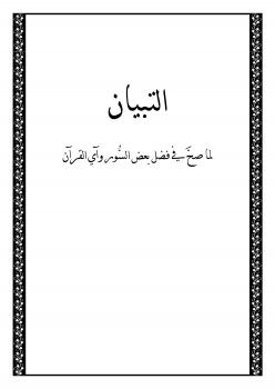 تحميل كتاب التبيان لما صح في فضل بعض السور وآي القرآن PDF الأمين الحاج محمد أحمد