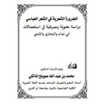 تحميل كتاب الضرورة الشعرية في الشعر العباسي دراسة نحوية وصرفية في استعمالات أبي تمام والبحتري والمتنبي PDF محمد بن عبد الله صويلح المالكي