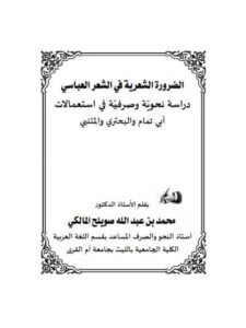 تحميل كتاب الضرورة الشعرية في الشعر العباسي دراسة نحوية وصرفية في استعمالات أبي تمام والبحتري والمتنبي PDF محمد بن عبد الله صويلح المالكي