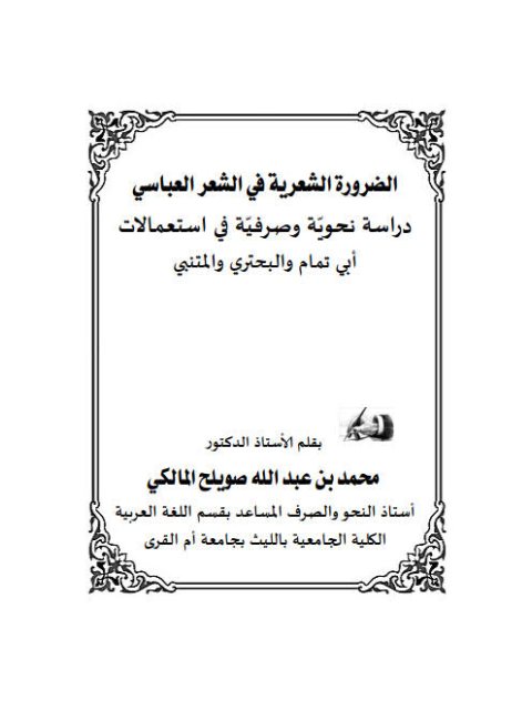 تحميل كتاب الضرورة الشعرية في الشعر العباسي دراسة نحوية وصرفية في استعمالات أبي تمام والبحتري والمتنبي PDF محمد بن عبد الله صويلح المالكي