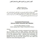 تحميل كتاب القياس النحوي بين التجريد العقلي والاستعمال اللغوي حسن منديل حسن العكيلي PDF
