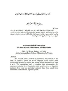 تحميل كتاب القياس النحوي بين التجريد العقلي والاستعمال اللغوي حسن منديل حسن العكيلي PDF