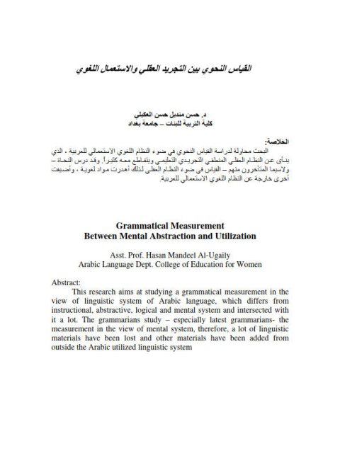 تحميل كتاب القياس النحوي بين التجريد العقلي والاستعمال اللغوي حسن منديل حسن العكيلي PDF