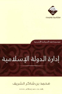 تحميل كتاب إدارة الدولة الإسلامية PDF