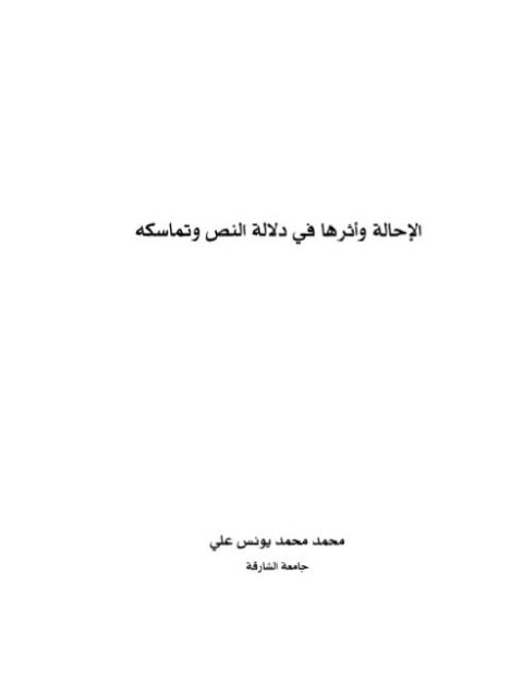 تحميل كتاب الإحالة و أثرها في دلالة النص وتماسكه ل محمد محمد يونس علي PDF