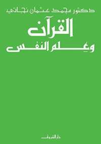 تحميل كتاب الحديث النبوى وعلم النفس PDF محمد عثمان نجاتي