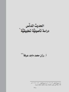 تحميل كتاب الحديث المدلس دراسة تأصيلية تطبيقية ل رزان محمد ماجد عرفة PDF