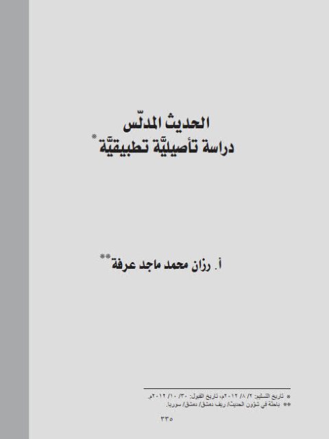 تحميل كتاب الحديث المدلس دراسة تأصيلية تطبيقية ل رزان محمد ماجد عرفة PDF