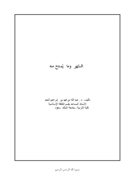 تحميل كتاب السـهر وما يمدح منه PDF عبد الله بن فهد بن إبراهيم الحيد