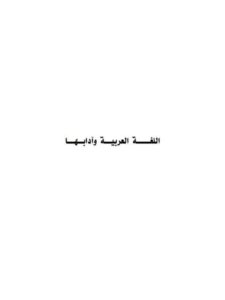 تحميل كتاب المحمول على التغيير الاتفاقي في كتب الإبدال اللغوي دراسة تحليلية PDF آمنة صالح محمد الزعبي
