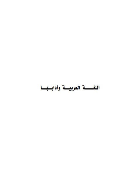 تحميل كتاب المحمول على التغيير الاتفاقي في كتب الإبدال اللغوي دراسة تحليلية PDF آمنة صالح محمد الزعبي