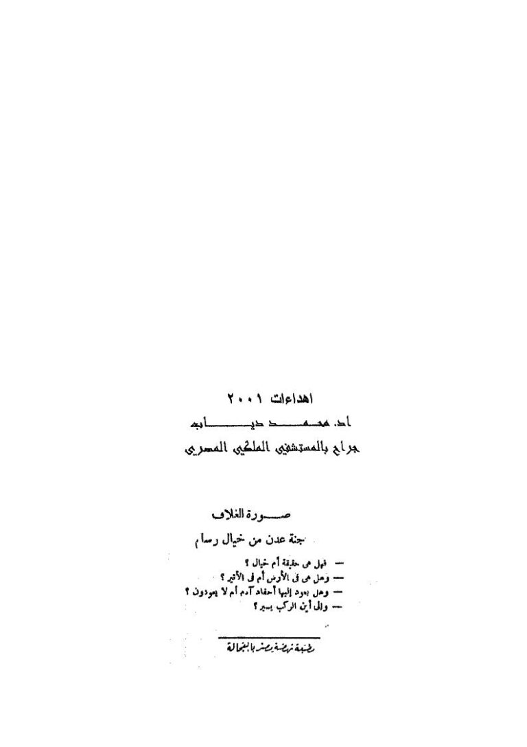 تحميل كتاب الإنسان روح لا جسد بحث في العلم الروحي الحديث (الجزء الثاني) PDF رؤوف عبيد
