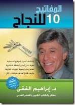 تحميل كتاب المفاتيح العشرة للنجاح PDF إبراهيم الفقي نسخة واضحة