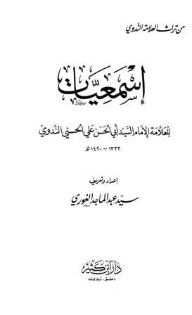 تحميل كتاب إسمعيات PDF أبو الحسن علي الحسني الندوي