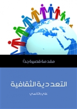 تحميل كتاب التعددية الثقافية: مقدمة قصيرة جدا PDF علي راتانسي