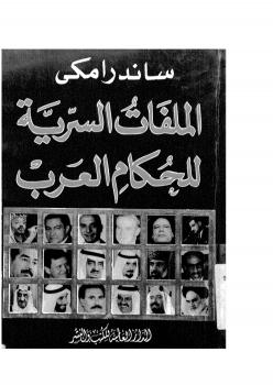 تحميل كتاب الملفات السرية للحكام العرب ل ساندرا مكي PDF ساندرا مكي