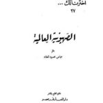 تحميل كتاب اختيارات علاء الدين علي بن سليمان المرداوي الفقهية في الطهارة – طارق بن عبدالله صالح العمر PDF طارق بن عبدالله صالح العمر نسخة كاملة