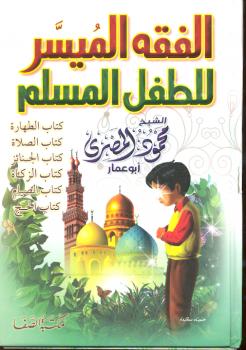 تحميل كتاب الفقه الميسر للطفل المسلم نسخة مصورة PDF