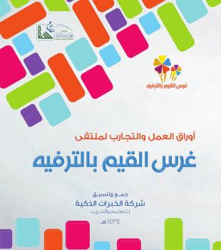 تحميل كتاب أوراق العمل والتجارب : لملتقى غرس القيم بالترفيه ل شركة الخبرات الذكية PDF شركة الخبرات الذكية