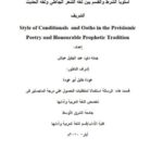 تحميل كتاب اسلوب الشرط والثسم بين لغة الشعر الجاهلى والحديث الشريف ل جملة داود عبد الجليل عياش PDF