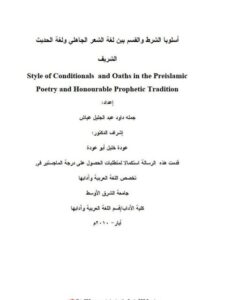 تحميل كتاب اسلوب الشرط والثسم بين لغة الشعر الجاهلى والحديث الشريف ل جملة داود عبد الجليل عياش PDF