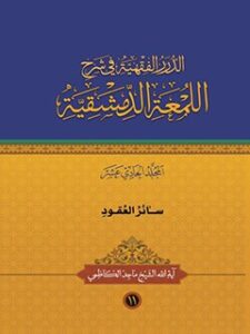 تحميل كتاب الدرر الفقهيه في شرح اللمعه الدمشقيه جلد 11 ل ماجد كاظمي PDF ماجد كاظمي