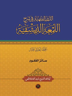 تحميل كتاب الدرر الفقهيه في شرح اللمعه الدمشقيه جلد 11 ل ماجد كاظمي PDF ماجد كاظمي