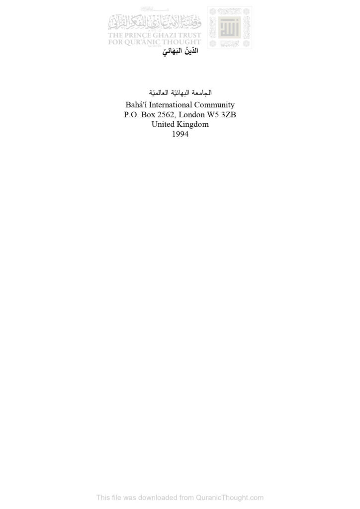 تحميل كتاب الدين البهائي PDF الجامعة البهائية العالمية