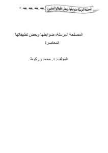 تحميل كتاب المصلحة المرسلة ضوابطها وبعض تطبيقاتها المعاصرة لمحمد زركوط PDF