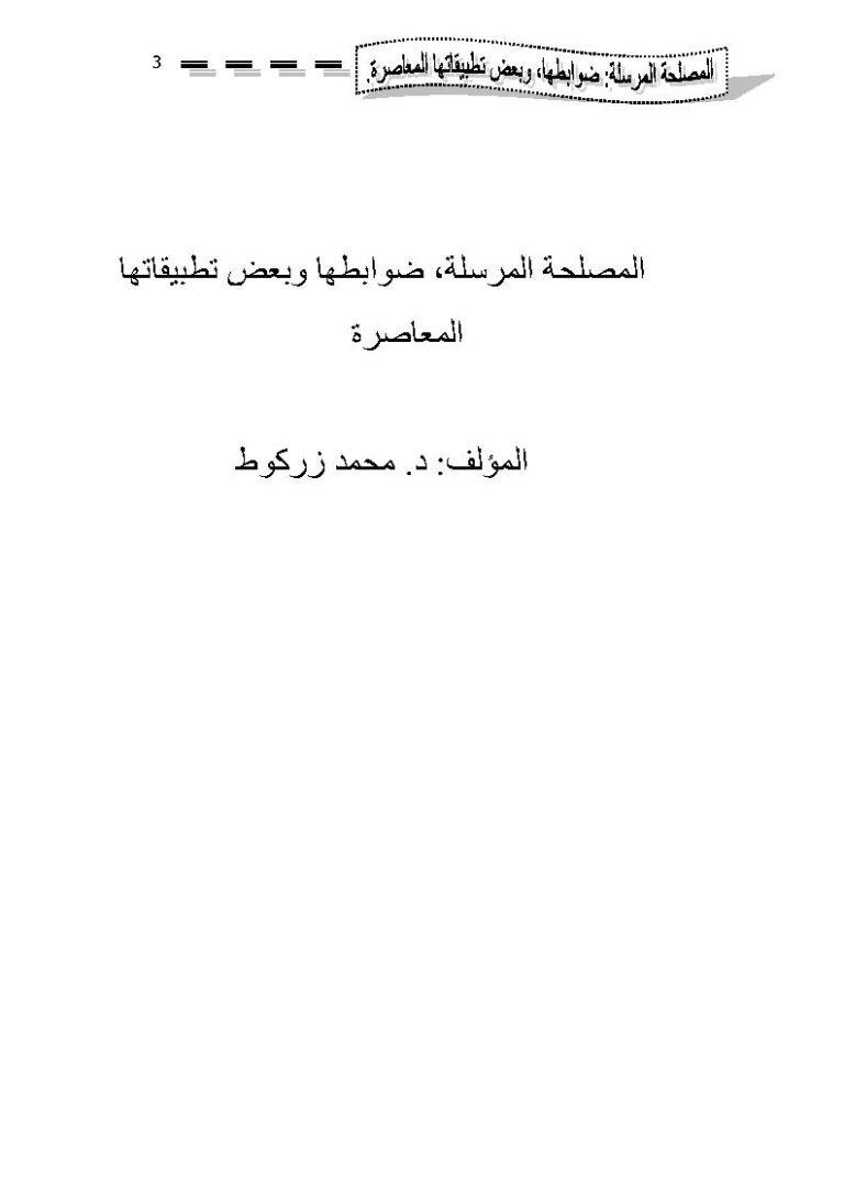 تحميل كتاب المصلحة المرسلة ضوابطها وبعض تطبيقاتها المعاصرة لمحمد زركوط PDF