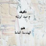 تحميل كتاب أعمال الجسات وابحاث وميكانيكا التربة ل م / سيد أبوليله PDF م / سيد أبوليلة