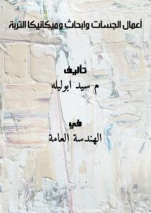 تحميل كتاب أعمال الجسات وابحاث وميكانيكا التربة ل م / سيد أبوليله PDF م / سيد أبوليلة