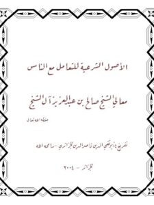 تحميل كتاب الأصول الشرعية للتعامل مع الناس ل صالح بن عبد العزيز آل الشيخ PDF