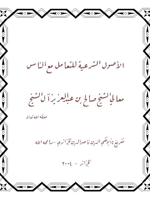 تحميل كتاب الأصول الشرعية للتعامل مع الناس ل صالح بن عبد العزيز آل الشيخ PDF